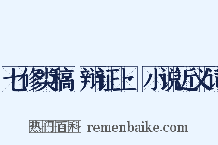 七修类稿·辩证上·小说近义词是什么意思的图片